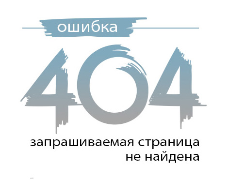 Ошибка 404